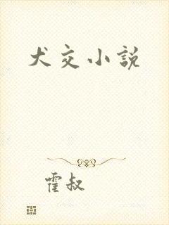 犬交小说