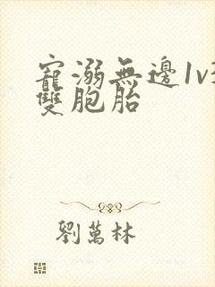 宠溺无边1v3双胞胎