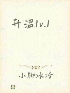 升温1v.1