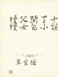 续父开了十七岁续女包小说免费阅读