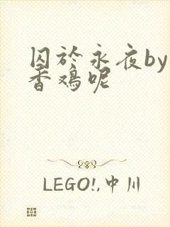 囚于永夜by麦香鸡呢