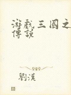 游戏三国之英雄传说