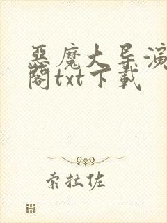 恶魔大导演笔趣阁txt下载