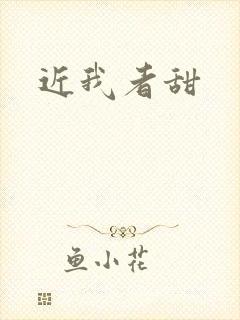 近我者甜