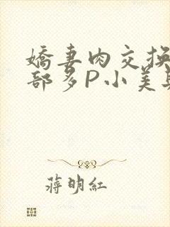 娇妻肉交换27部多P小美与子