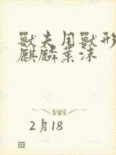 兽夫用兽形播种麒麟叶沫