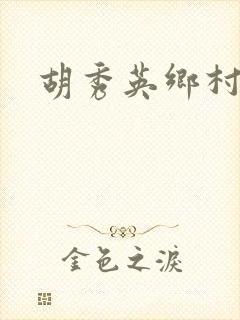 胡秀英乡村乱情