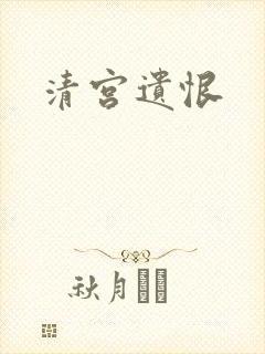 清宫遗恨