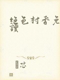 绝色村香免费阅读