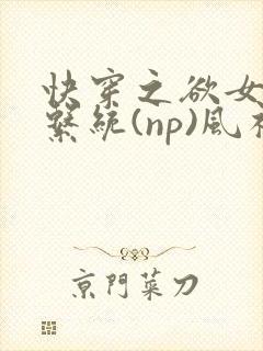 快穿之欲女养成系统(np)风祈著