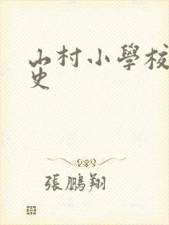 山村小学校长艳史