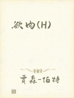 欲肉(H)