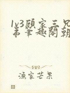 1v3顾家三兄弟笔趣阁朝森