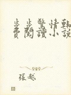 步步惊情韩雪免费阅读小说在线阅读