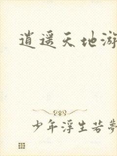 逍遥天地游