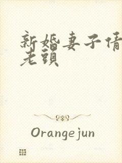 新婚妻子倩倩许老头