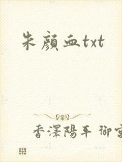 朱颜血txt
