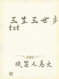 三生三世步生莲txt
