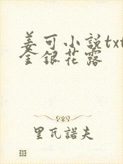 姜可小说txt金银花露