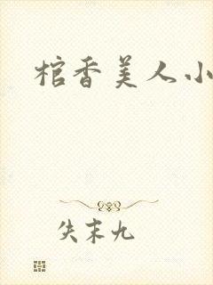 棺香美人小说