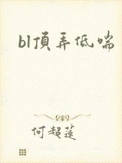 bl顶弄低喘