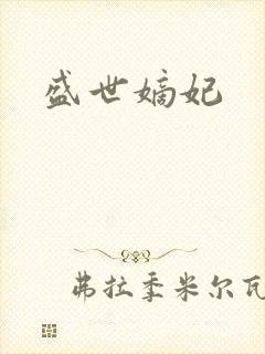 盛世嫡妃