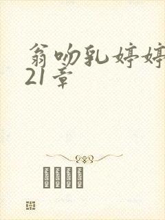 翁吻乳婷婷小玲21章