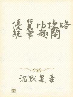 优质rb攻略系统笔趣阁