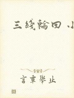 三线轮回 小说
