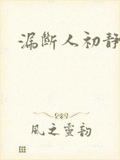 漏断人初静