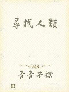 寻找人类