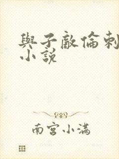 与子敌伦刺激的小说