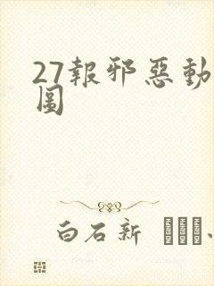 27报邪恶动态图