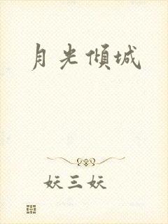 月光倾城