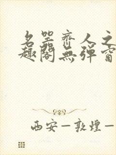 名器齐人之福笔趣阁无弹窗