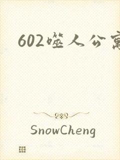 602噬人公寓