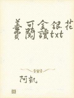 姜可金银花露免费阅读txt