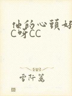 他的心头好 CC呀CC