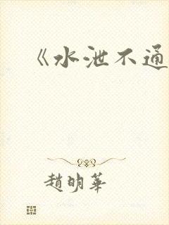 《水泄不通》