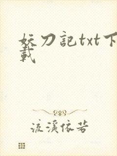 妖刀记txt下载