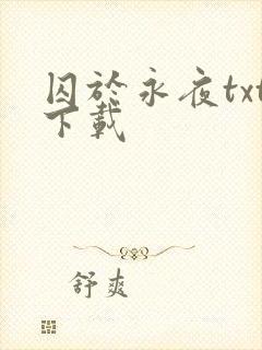 囚于永夜txt下载