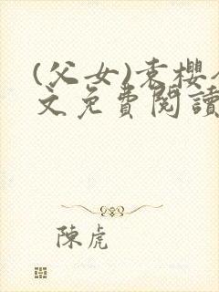 (父女)袁樱全文免费阅读