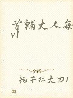 首辅大人每天1v1