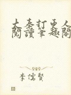 大奉打更人免费阅读笔趣阁