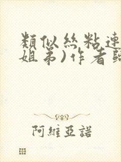 类似丝粘连连(姐弟)作者归寻