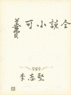 姜可小说全文免费