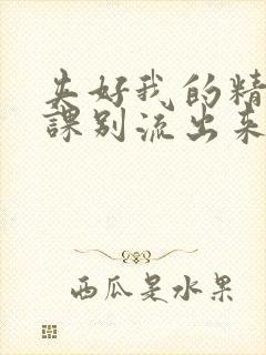 夹好我的精去上课别流出来了视频