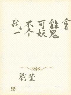 我不可能会怜惜一个妖鬼