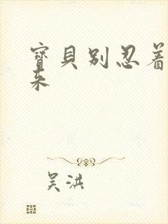 宝贝别忍着喷出来