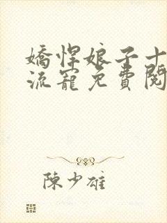 娇悍娘子十夫轮流宠免费阅读全文